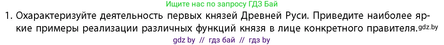 История Беларуси (Гісторыя Беларусі), 10 класс Учебник, авторы: Кохановский Александр Генадьевич, Кошелев Владимир Сергеевич, Темушев Степан Николаевич, Черепко С А, Белозорович В А, Матюшевская М И, Риер Я Г, Ходин С Н, издательство Издательский центр БГУ, Минск, 2024, бежевого цвета, Часть 1, страница 153, номер 1, Условие