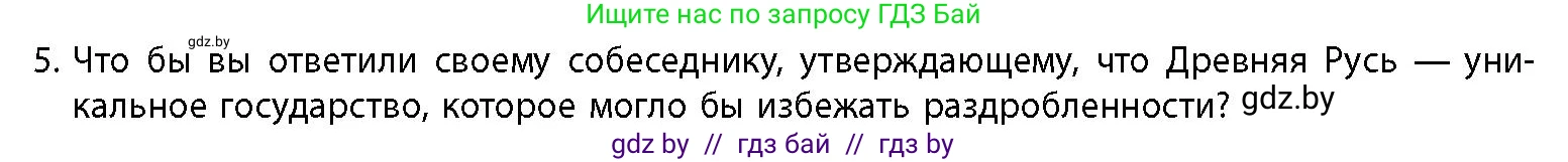 История Беларуси (Гісторыя Беларусі), 10 класс Учебник, авторы: Кохановский Александр Генадьевич, Кошелев Владимир Сергеевич, Темушев Степан Николаевич, Черепко С А, Белозорович В А, Матюшевская М И, Риер Я Г, Ходин С Н, издательство Издательский центр БГУ, Минск, 2024, бежевого цвета, Часть 1, страница 153, номер 5, Условие