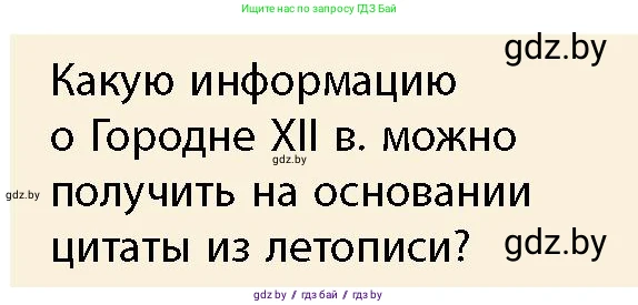 История Беларуси (Гісторыя Беларусі), 10 класс Учебник, авторы: Кохановский Александр Генадьевич, Кошелев Владимир Сергеевич, Темушев Степан Николаевич, Черепко С А, Белозорович В А, Матюшевская М И, Риер Я Г, Ходин С Н, издательство Издательский центр БГУ, Минск, 2024, бежевого цвета, Часть 1, страница 163, Условие
