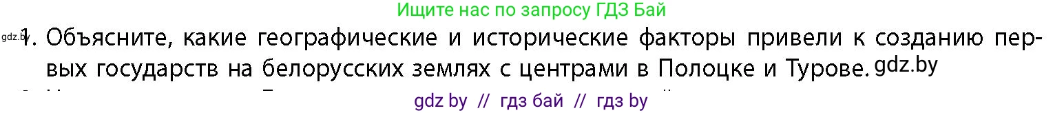 История Беларуси (Гісторыя Беларусі), 10 класс Учебник, авторы: Кохановский Александр Генадьевич, Кошелев Владимир Сергеевич, Темушев Степан Николаевич, Черепко С А, Белозорович В А, Матюшевская М И, Риер Я Г, Ходин С Н, издательство Издательский центр БГУ, Минск, 2024, бежевого цвета, Часть 1, страница 166, номер 1, Условие