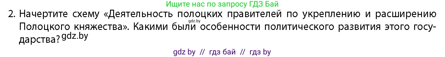 История Беларуси (Гісторыя Беларусі), 10 класс Учебник, авторы: Кохановский Александр Генадьевич, Кошелев Владимир Сергеевич, Темушев Степан Николаевич, Черепко С А, Белозорович В А, Матюшевская М И, Риер Я Г, Ходин С Н, издательство Издательский центр БГУ, Минск, 2024, бежевого цвета, Часть 1, страница 166, номер 2, Условие