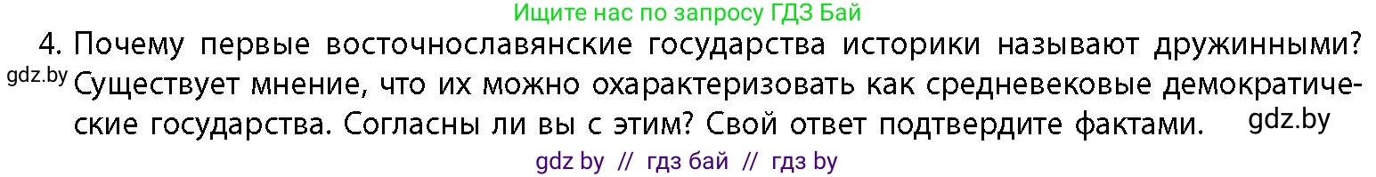 История Беларуси (Гісторыя Беларусі), 10 класс Учебник, авторы: Кохановский Александр Генадьевич, Кошелев Владимир Сергеевич, Темушев Степан Николаевич, Черепко С А, Белозорович В А, Матюшевская М И, Риер Я Г, Ходин С Н, издательство Издательский центр БГУ, Минск, 2024, бежевого цвета, Часть 1, страница 166, номер 4, Условие