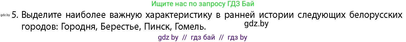 История Беларуси (Гісторыя Беларусі), 10 класс Учебник, авторы: Кохановский Александр Генадьевич, Кошелев Владимир Сергеевич, Темушев Степан Николаевич, Черепко С А, Белозорович В А, Матюшевская М И, Риер Я Г, Ходин С Н, издательство Издательский центр БГУ, Минск, 2024, бежевого цвета, Часть 1, страница 166, номер 5, Условие