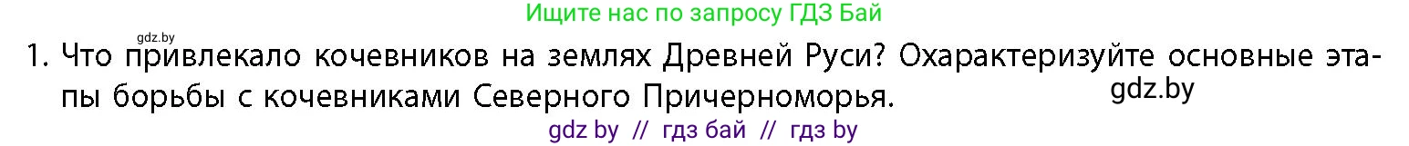 История Беларуси (Гісторыя Беларусі), 10 класс Учебник, авторы: Кохановский Александр Генадьевич, Кошелев Владимир Сергеевич, Темушев Степан Николаевич, Черепко С А, Белозорович В А, Матюшевская М И, Риер Я Г, Ходин С Н, издательство Издательский центр БГУ, Минск, 2024, бежевого цвета, Часть 1, страница 176, номер 1, Условие