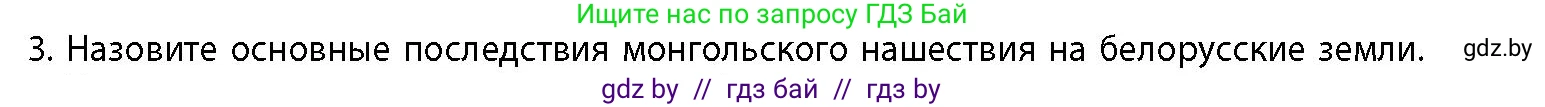 История Беларуси (Гісторыя Беларусі), 10 класс Учебник, авторы: Кохановский Александр Генадьевич, Кошелев Владимир Сергеевич, Темушев Степан Николаевич, Черепко С А, Белозорович В А, Матюшевская М И, Риер Я Г, Ходин С Н, издательство Издательский центр БГУ, Минск, 2024, бежевого цвета, Часть 1, страница 176, номер 3, Условие