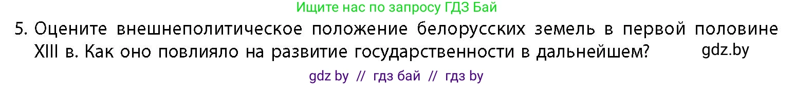 История Беларуси (Гісторыя Беларусі), 10 класс Учебник, авторы: Кохановский Александр Генадьевич, Кошелев Владимир Сергеевич, Темушев Степан Николаевич, Черепко С А, Белозорович В А, Матюшевская М И, Риер Я Г, Ходин С Н, издательство Издательский центр БГУ, Минск, 2024, бежевого цвета, Часть 1, страница 176, номер 5, Условие