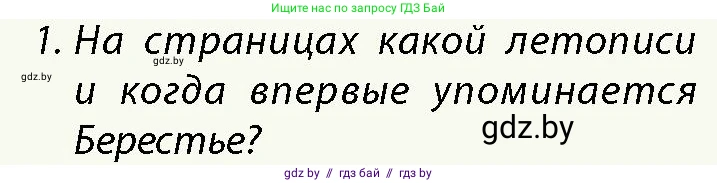 История Беларуси (Гісторыя Беларусі), 10 класс Учебник, авторы: Кохановский Александр Генадьевич, Кошелев Владимир Сергеевич, Темушев Степан Николаевич, Черепко С А, Белозорович В А, Матюшевская М И, Риер Я Г, Ходин С Н, издательство Издательский центр БГУ, Минск, 2024, бежевого цвета, Часть 1, страница 182, номер 1, Условие