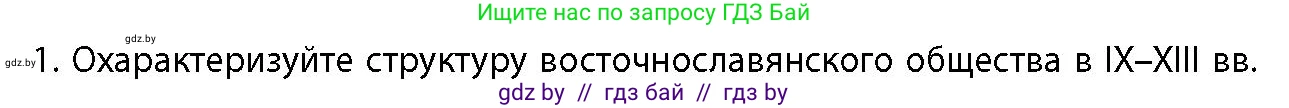 История Беларуси (Гісторыя Беларусі), 10 класс Учебник, авторы: Кохановский Александр Генадьевич, Кошелев Владимир Сергеевич, Темушев Степан Николаевич, Черепко С А, Белозорович В А, Матюшевская М И, Риер Я Г, Ходин С Н, издательство Издательский центр БГУ, Минск, 2024, бежевого цвета, Часть 1, страница 185, номер 1, Условие