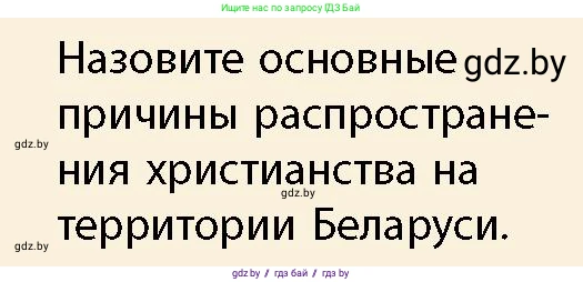История Беларуси (Гісторыя Беларусі), 10 класс Учебник, авторы: Кохановский Александр Генадьевич, Кошелев Владимир Сергеевич, Темушев Степан Николаевич, Черепко С А, Белозорович В А, Матюшевская М И, Риер Я Г, Ходин С Н, издательство Издательский центр БГУ, Минск, 2024, бежевого цвета, Часть 1, страница 192, Условие