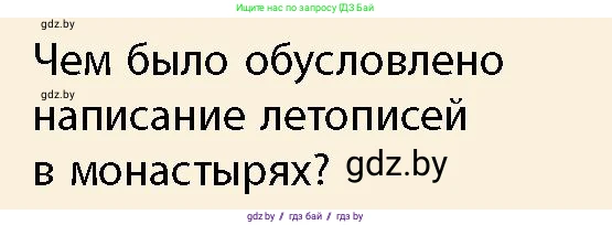 История Беларуси (Гісторыя Беларусі), 10 класс Учебник, авторы: Кохановский Александр Генадьевич, Кошелев Владимир Сергеевич, Темушев Степан Николаевич, Черепко С А, Белозорович В А, Матюшевская М И, Риер Я Г, Ходин С Н, издательство Издательский центр БГУ, Минск, 2024, бежевого цвета, Часть 1, страница 201, Условие