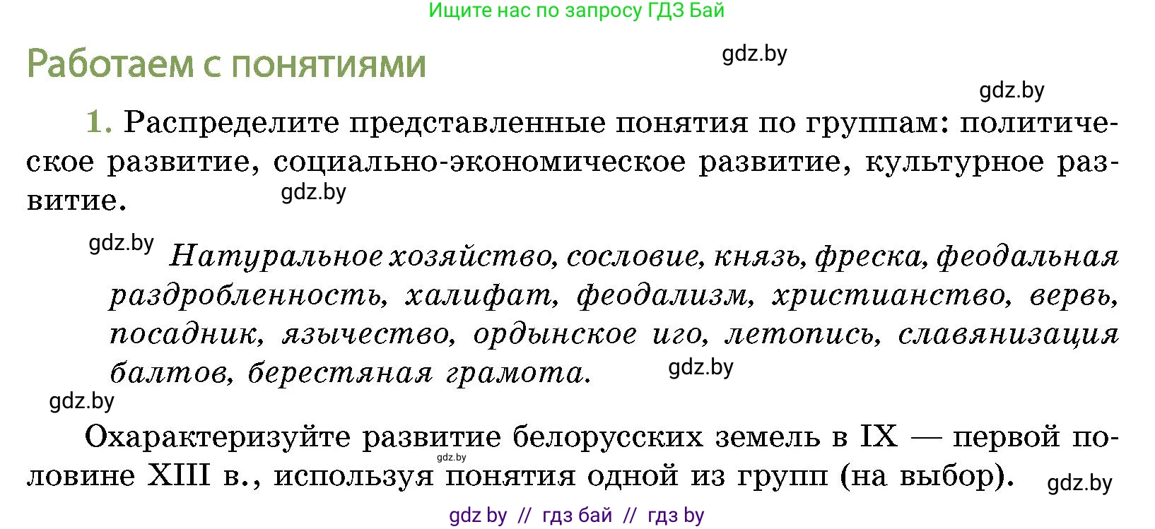 История Беларуси (Гісторыя Беларусі), 10 класс Учебник, авторы: Кохановский Александр Генадьевич, Кошелев Владимир Сергеевич, Темушев Степан Николаевич, Черепко С А, Белозорович В А, Матюшевская М И, Риер Я Г, Ходин С Н, издательство Издательский центр БГУ, Минск, 2024, бежевого цвета, Часть 1, страница 213, номер 1, Условие
