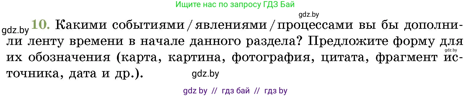 История Беларуси (Гісторыя Беларусі), 10 класс Учебник, авторы: Кохановский Александр Генадьевич, Кошелев Владимир Сергеевич, Темушев Степан Николаевич, Черепко С А, Белозорович В А, Матюшевская М И, Риер Я Г, Ходин С Н, издательство Издательский центр БГУ, Минск, 2024, бежевого цвета, Часть 1, страница 217, номер 10, Условие