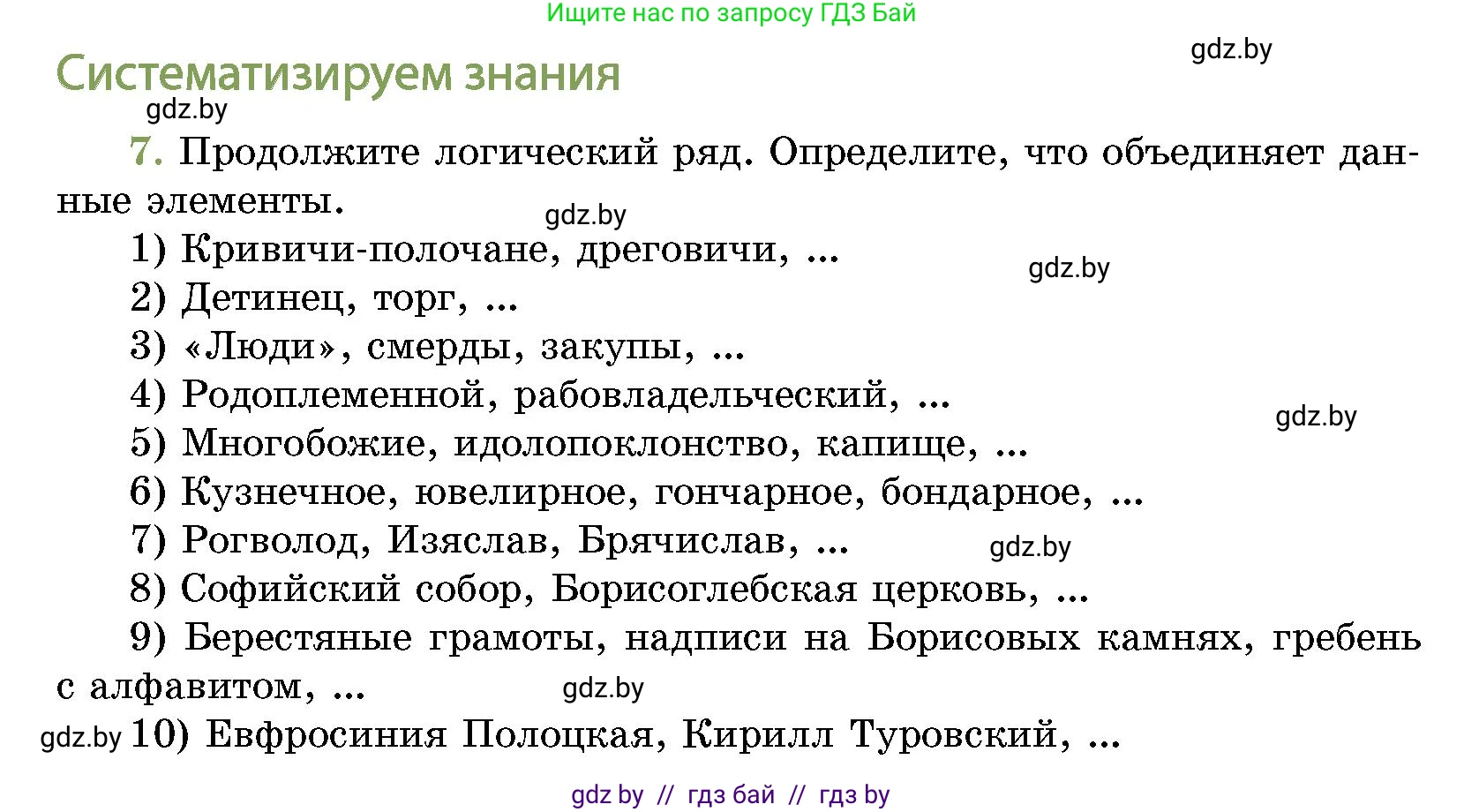 История Беларуси (Гісторыя Беларусі), 10 класс Учебник, авторы: Кохановский Александр Генадьевич, Кошелев Владимир Сергеевич, Темушев Степан Николаевич, Черепко С А, Белозорович В А, Матюшевская М И, Риер Я Г, Ходин С Н, издательство Издательский центр БГУ, Минск, 2024, бежевого цвета, Часть 1, страница 216, номер 7, Условие