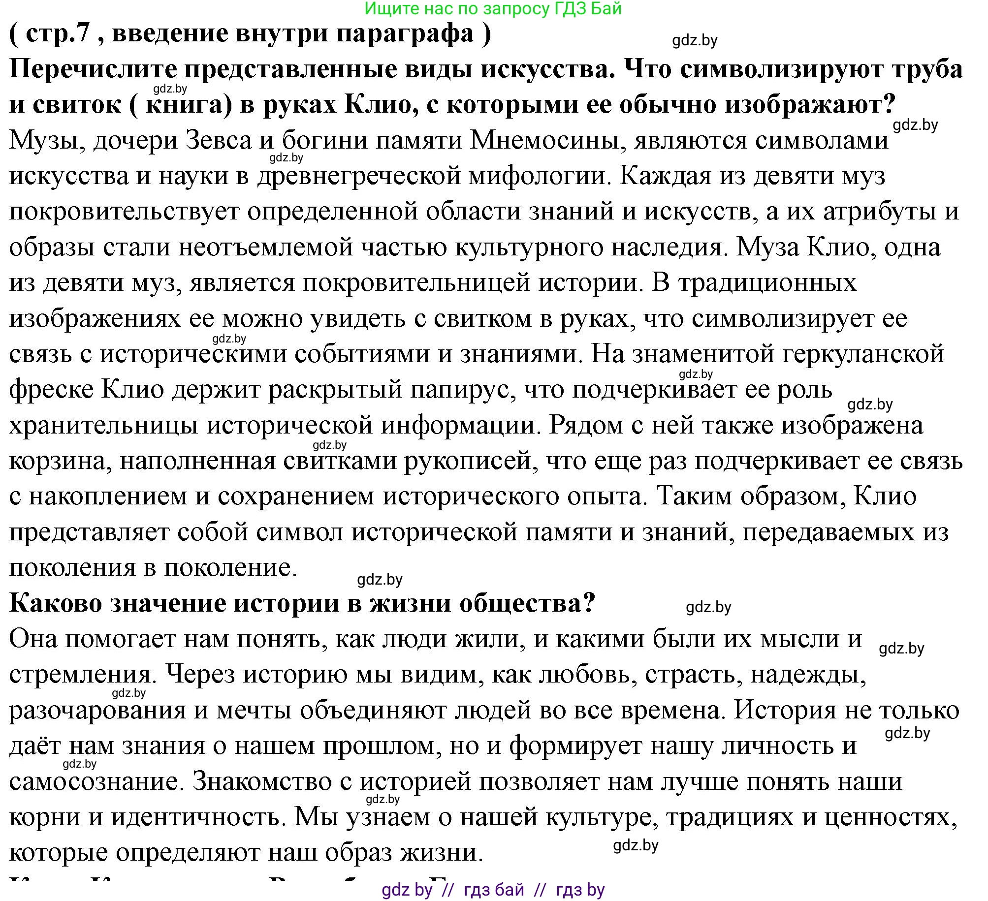 История Беларуси (Гісторыя Беларусі), 10 класс Учебник, авторы: Кохановский Александр Генадьевич, Кошелев Владимир Сергеевич, Темушев Степан Николаевич, Черепко С А, Белозорович В А, Матюшевская М И, Риер Я Г, Ходин С Н, издательство Издательский центр БГУ, Минск, 2024, бежевого цвета, Часть 1, страница 7, Решение