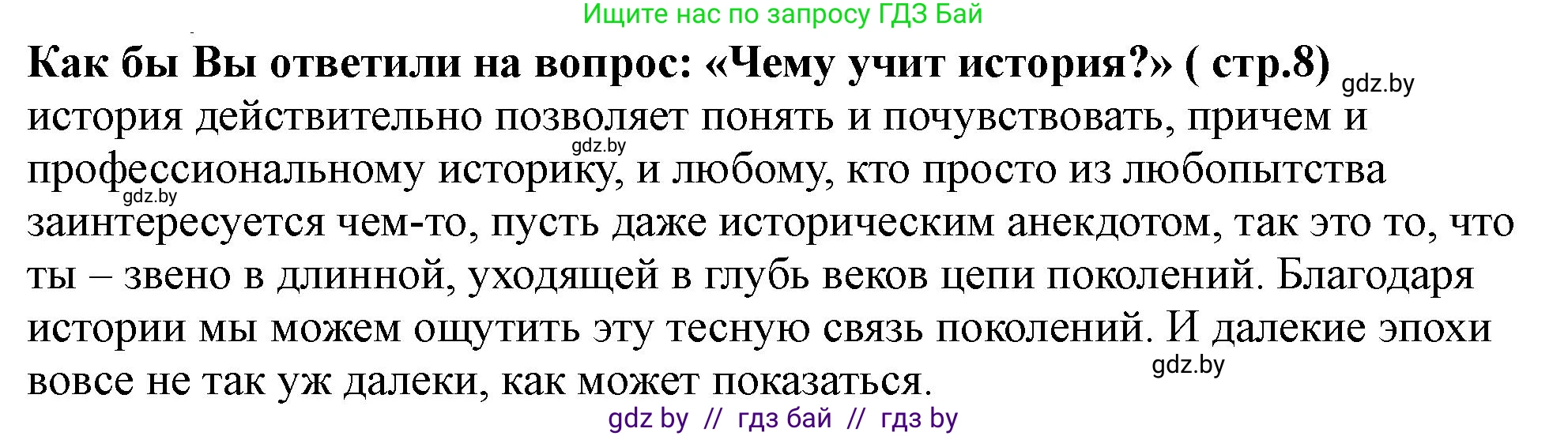 История Беларуси (Гісторыя Беларусі), 10 класс Учебник, авторы: Кохановский Александр Генадьевич, Кошелев Владимир Сергеевич, Темушев Степан Николаевич, Черепко С А, Белозорович В А, Матюшевская М И, Риер Я Г, Ходин С Н, издательство Издательский центр БГУ, Минск, 2024, бежевого цвета, Часть 1, страница 8, Решение