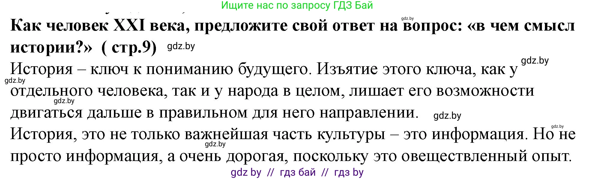 История Беларуси (Гісторыя Беларусі), 10 класс Учебник, авторы: Кохановский Александр Генадьевич, Кошелев Владимир Сергеевич, Темушев Степан Николаевич, Черепко С А, Белозорович В А, Матюшевская М И, Риер Я Г, Ходин С Н, издательство Издательский центр БГУ, Минск, 2024, бежевого цвета, Часть 1, страница 9, Решение