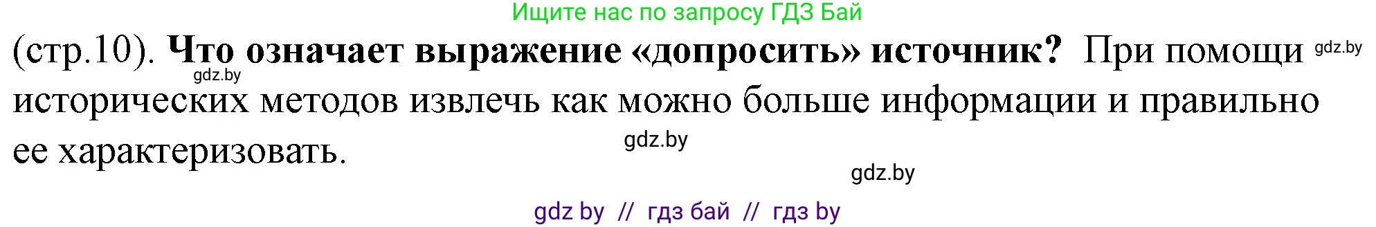 История Беларуси (Гісторыя Беларусі), 10 класс Учебник, авторы: Кохановский Александр Генадьевич, Кошелев Владимир Сергеевич, Темушев Степан Николаевич, Черепко С А, Белозорович В А, Матюшевская М И, Риер Я Г, Ходин С Н, издательство Издательский центр БГУ, Минск, 2024, бежевого цвета, Часть 1, страница 10, Решение