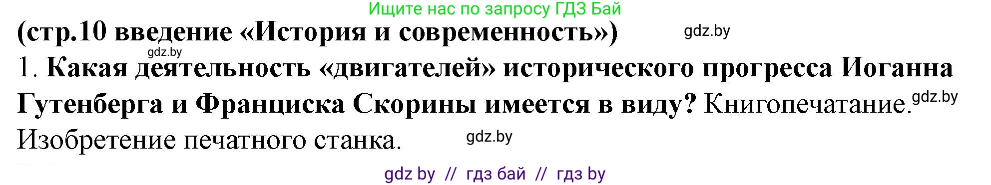 История Беларуси (Гісторыя Беларусі), 10 класс Учебник, авторы: Кохановский Александр Генадьевич, Кошелев Владимир Сергеевич, Темушев Степан Николаевич, Черепко С А, Белозорович В А, Матюшевская М И, Риер Я Г, Ходин С Н, издательство Издательский центр БГУ, Минск, 2024, бежевого цвета, Часть 1, страница 10, номер 1, Решение