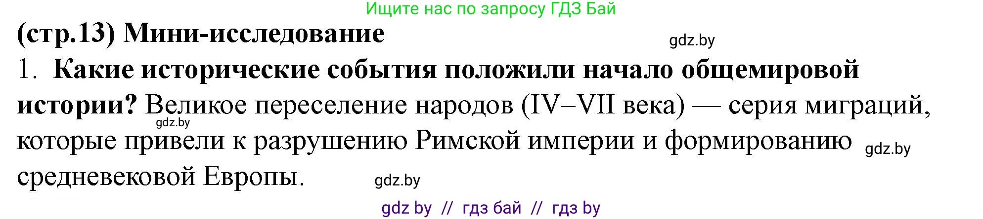 История Беларуси (Гісторыя Беларусі), 10 класс Учебник, авторы: Кохановский Александр Генадьевич, Кошелев Владимир Сергеевич, Темушев Степан Николаевич, Черепко С А, Белозорович В А, Матюшевская М И, Риер Я Г, Ходин С Н, издательство Издательский центр БГУ, Минск, 2024, бежевого цвета, Часть 1, страница 13, номер 1, Решение