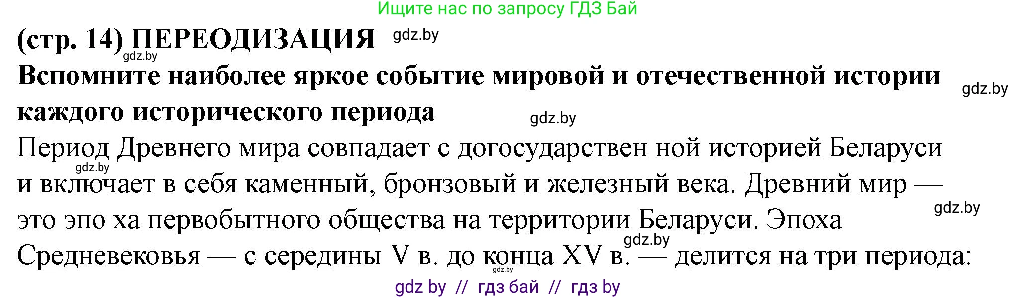История Беларуси (Гісторыя Беларусі), 10 класс Учебник, авторы: Кохановский Александр Генадьевич, Кошелев Владимир Сергеевич, Темушев Степан Николаевич, Черепко С А, Белозорович В А, Матюшевская М И, Риер Я Г, Ходин С Н, издательство Издательский центр БГУ, Минск, 2024, бежевого цвета, Часть 1, страница 14, Решение