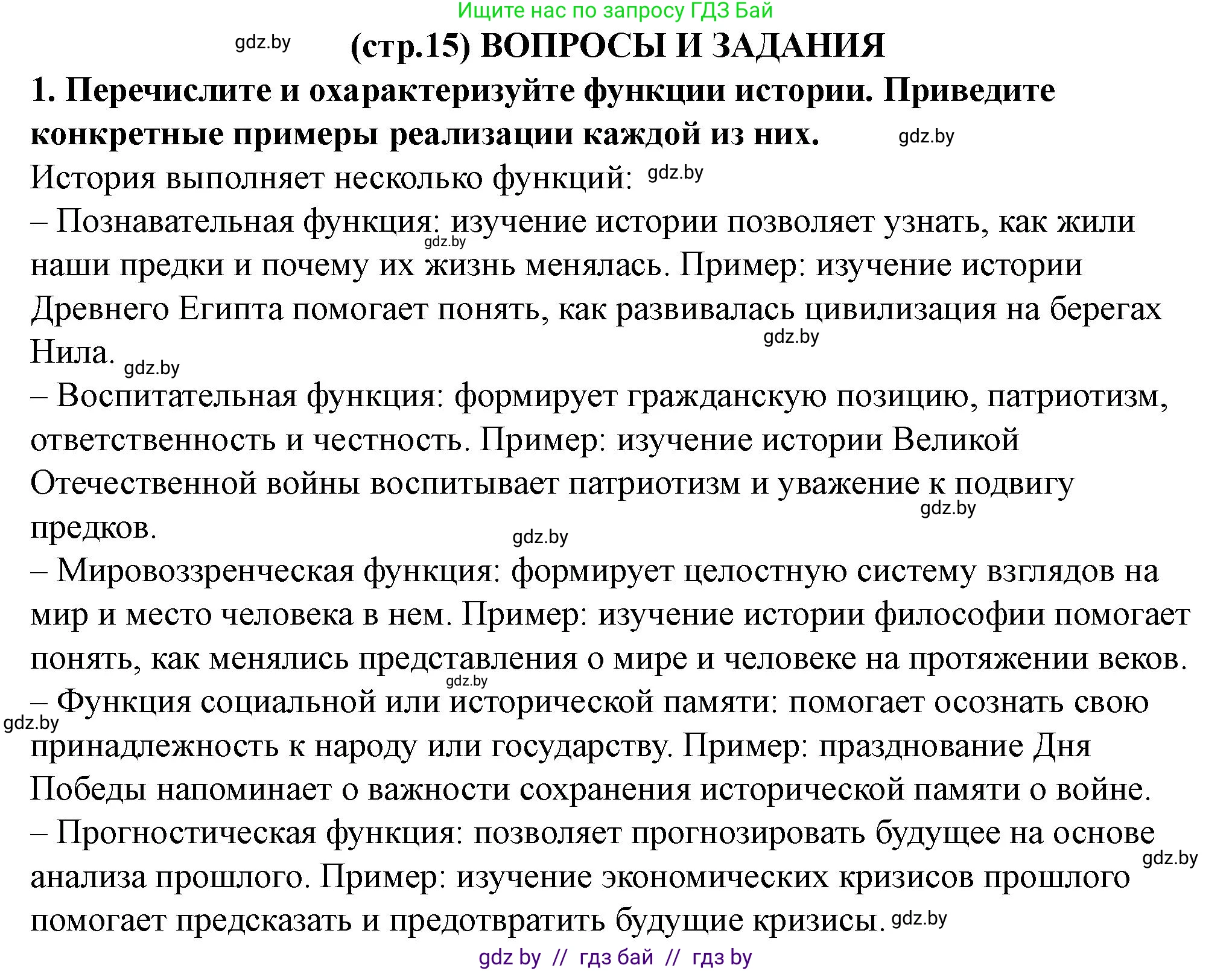История Беларуси (Гісторыя Беларусі), 10 класс Учебник, авторы: Кохановский Александр Генадьевич, Кошелев Владимир Сергеевич, Темушев Степан Николаевич, Черепко С А, Белозорович В А, Матюшевская М И, Риер Я Г, Ходин С Н, издательство Издательский центр БГУ, Минск, 2024, бежевого цвета, Часть 1, страница 15, номер 1, Решение