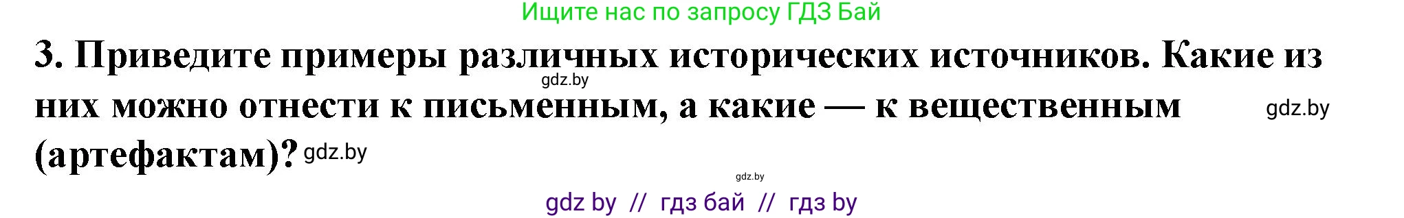 История Беларуси (Гісторыя Беларусі), 10 класс Учебник, авторы: Кохановский Александр Генадьевич, Кошелев Владимир Сергеевич, Темушев Степан Николаевич, Черепко С А, Белозорович В А, Матюшевская М И, Риер Я Г, Ходин С Н, издательство Издательский центр БГУ, Минск, 2024, бежевого цвета, Часть 1, страница 15, номер 3, Решение