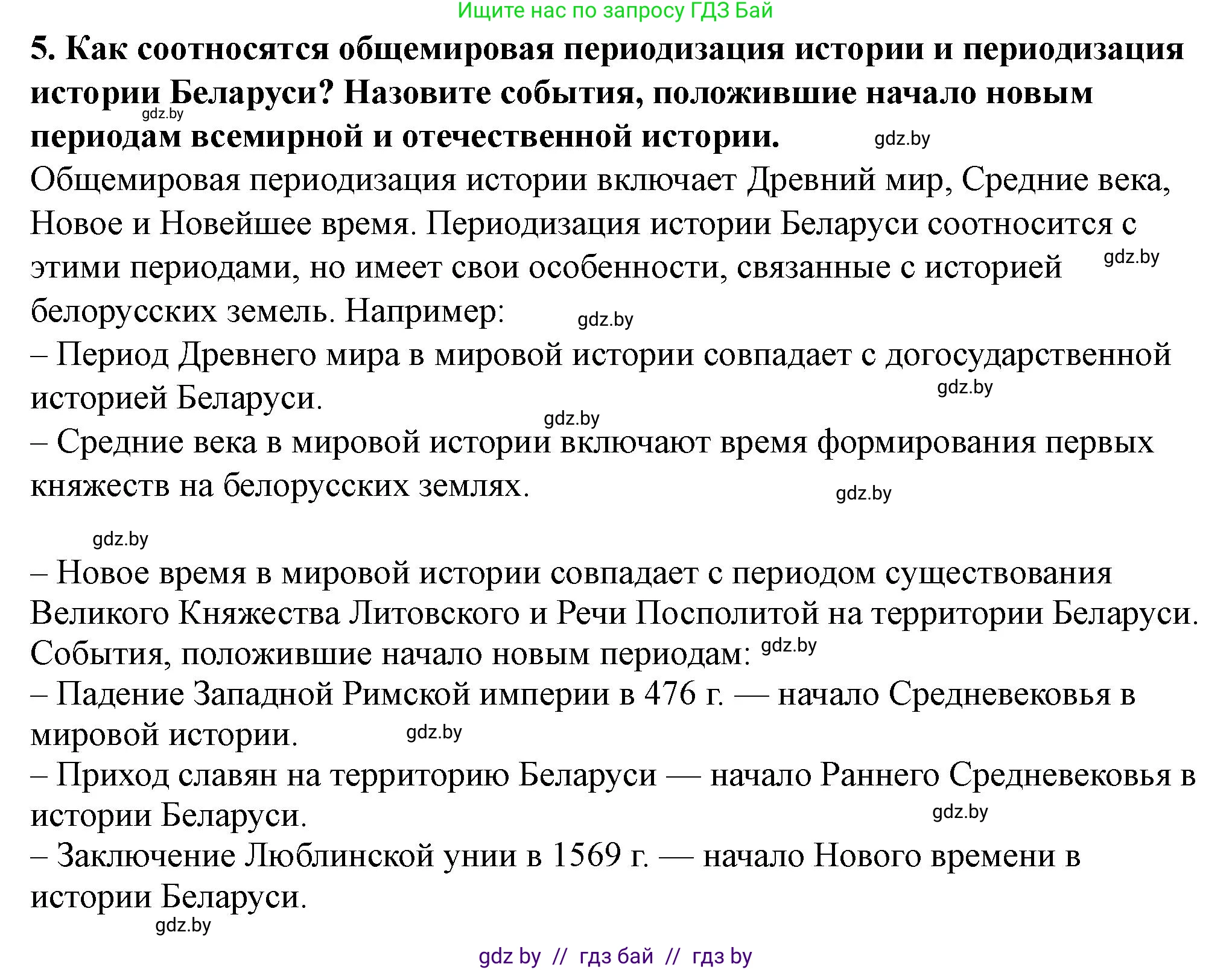 История Беларуси (Гісторыя Беларусі), 10 класс Учебник, авторы: Кохановский Александр Генадьевич, Кошелев Владимир Сергеевич, Темушев Степан Николаевич, Черепко С А, Белозорович В А, Матюшевская М И, Риер Я Г, Ходин С Н, издательство Издательский центр БГУ, Минск, 2024, бежевого цвета, Часть 1, страница 15, номер 5, Решение