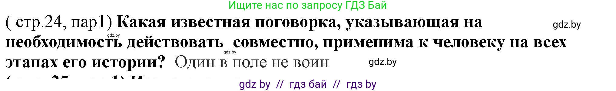 История Беларуси (Гісторыя Беларусі), 10 класс Учебник, авторы: Кохановский Александр Генадьевич, Кошелев Владимир Сергеевич, Темушев Степан Николаевич, Черепко С А, Белозорович В А, Матюшевская М И, Риер Я Г, Ходин С Н, издательство Издательский центр БГУ, Минск, 2024, бежевого цвета, Часть 1, страница 24, Решение