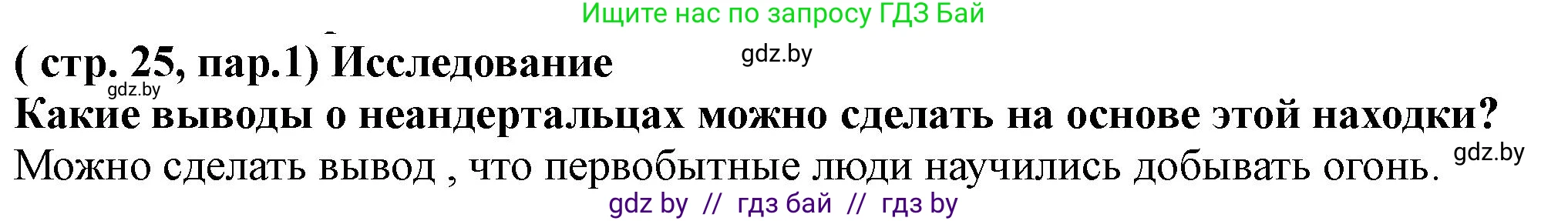 История Беларуси (Гісторыя Беларусі), 10 класс Учебник, авторы: Кохановский Александр Генадьевич, Кошелев Владимир Сергеевич, Темушев Степан Николаевич, Черепко С А, Белозорович В А, Матюшевская М И, Риер Я Г, Ходин С Н, издательство Издательский центр БГУ, Минск, 2024, бежевого цвета, Часть 1, страница 25, Решение