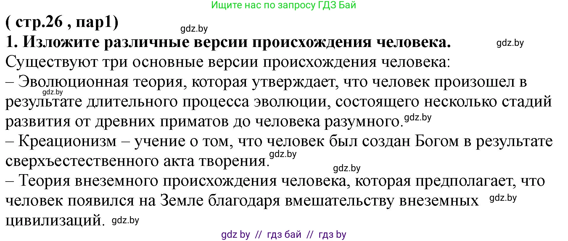 История Беларуси (Гісторыя Беларусі), 10 класс Учебник, авторы: Кохановский Александр Генадьевич, Кошелев Владимир Сергеевич, Темушев Степан Николаевич, Черепко С А, Белозорович В А, Матюшевская М И, Риер Я Г, Ходин С Н, издательство Издательский центр БГУ, Минск, 2024, бежевого цвета, Часть 1, страница 26, номер 1, Решение