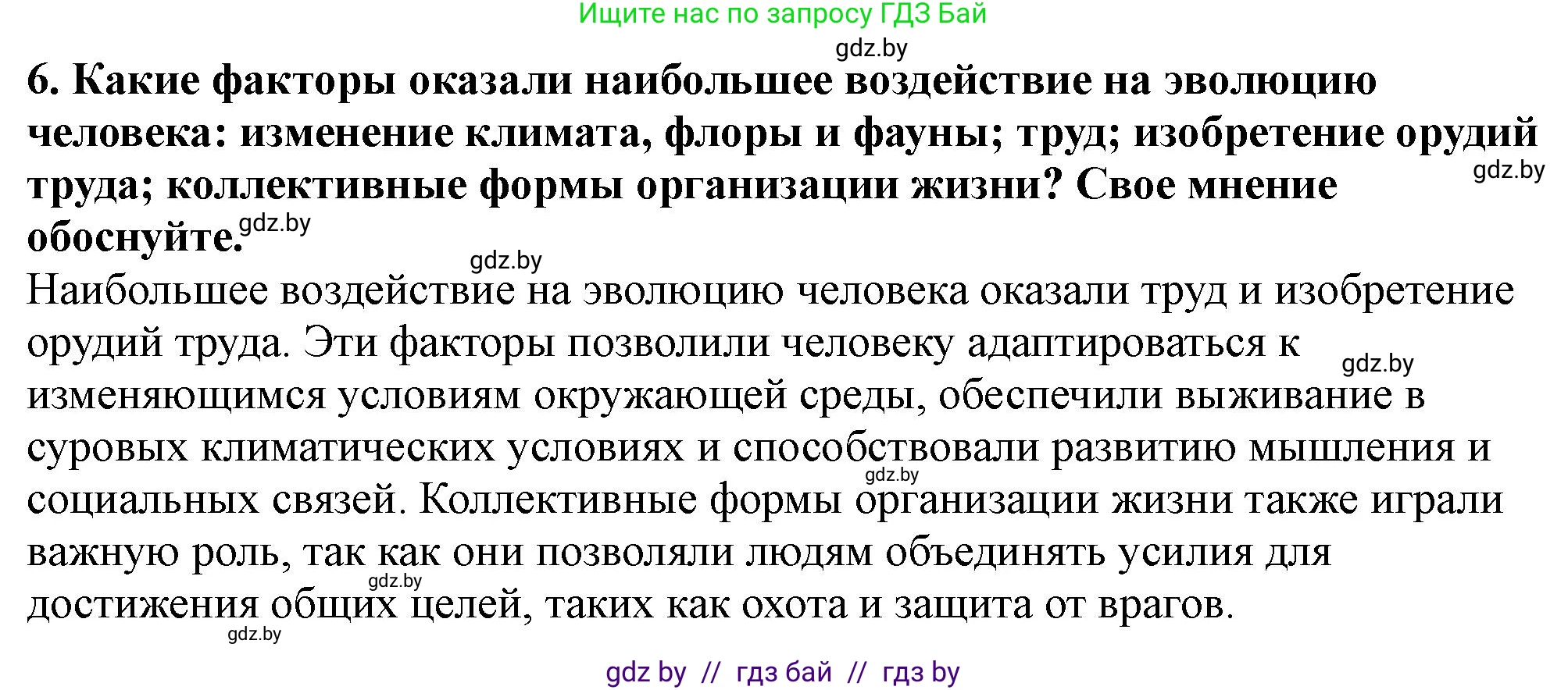 История Беларуси (Гісторыя Беларусі), 10 класс Учебник, авторы: Кохановский Александр Генадьевич, Кошелев Владимир Сергеевич, Темушев Степан Николаевич, Черепко С А, Белозорович В А, Матюшевская М И, Риер Я Г, Ходин С Н, издательство Издательский центр БГУ, Минск, 2024, бежевого цвета, Часть 1, страница 26, номер 6, Решение