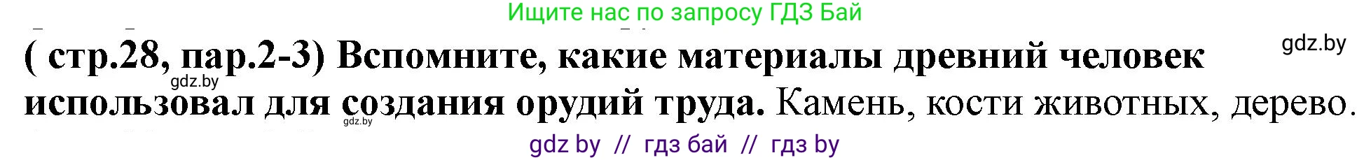 История Беларуси (Гісторыя Беларусі), 10 класс Учебник, авторы: Кохановский Александр Генадьевич, Кошелев Владимир Сергеевич, Темушев Степан Николаевич, Черепко С А, Белозорович В А, Матюшевская М И, Риер Я Г, Ходин С Н, издательство Издательский центр БГУ, Минск, 2024, бежевого цвета, Часть 1, страница 28, Решение