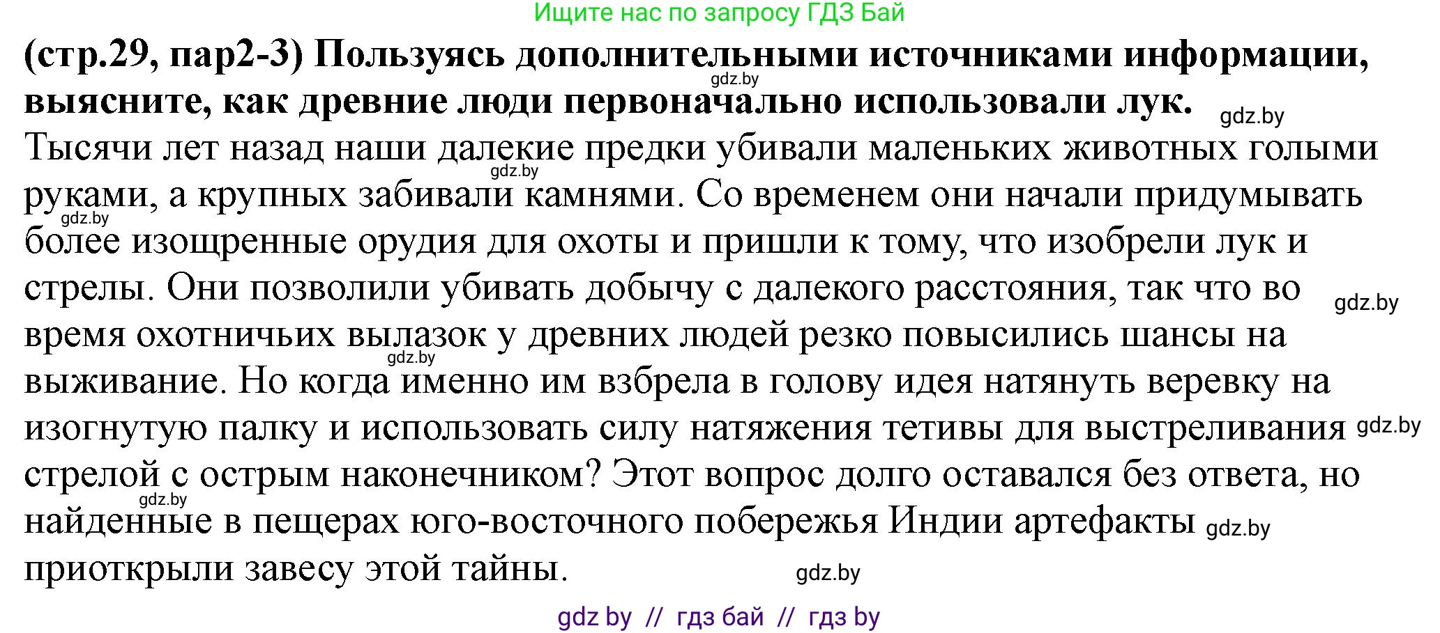 История Беларуси (Гісторыя Беларусі), 10 класс Учебник, авторы: Кохановский Александр Генадьевич, Кошелев Владимир Сергеевич, Темушев Степан Николаевич, Черепко С А, Белозорович В А, Матюшевская М И, Риер Я Г, Ходин С Н, издательство Издательский центр БГУ, Минск, 2024, бежевого цвета, Часть 1, страница 29, Решение