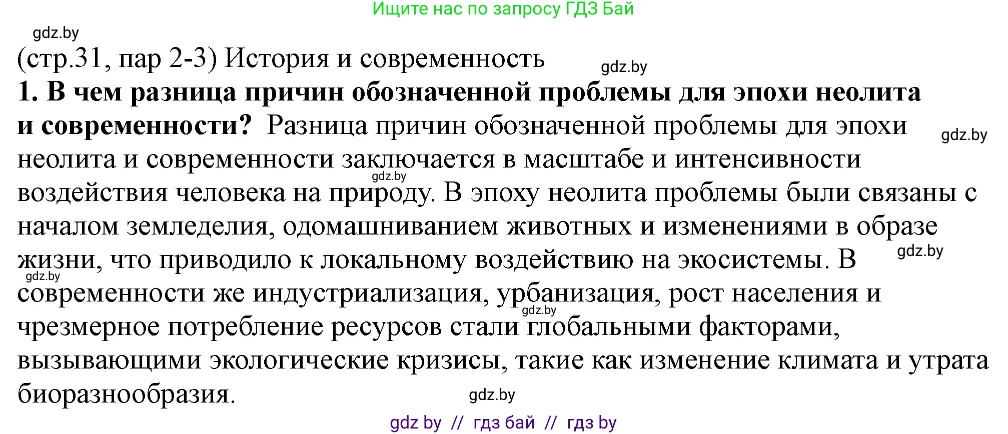 История Беларуси (Гісторыя Беларусі), 10 класс Учебник, авторы: Кохановский Александр Генадьевич, Кошелев Владимир Сергеевич, Темушев Степан Николаевич, Черепко С А, Белозорович В А, Матюшевская М И, Риер Я Г, Ходин С Н, издательство Издательский центр БГУ, Минск, 2024, бежевого цвета, Часть 1, страница 31, номер 1, Решение
