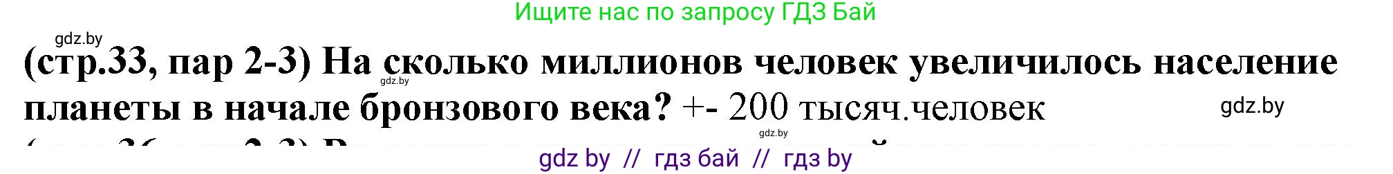 История Беларуси (Гісторыя Беларусі), 10 класс Учебник, авторы: Кохановский Александр Генадьевич, Кошелев Владимир Сергеевич, Темушев Степан Николаевич, Черепко С А, Белозорович В А, Матюшевская М И, Риер Я Г, Ходин С Н, издательство Издательский центр БГУ, Минск, 2024, бежевого цвета, Часть 1, страница 33, Решение