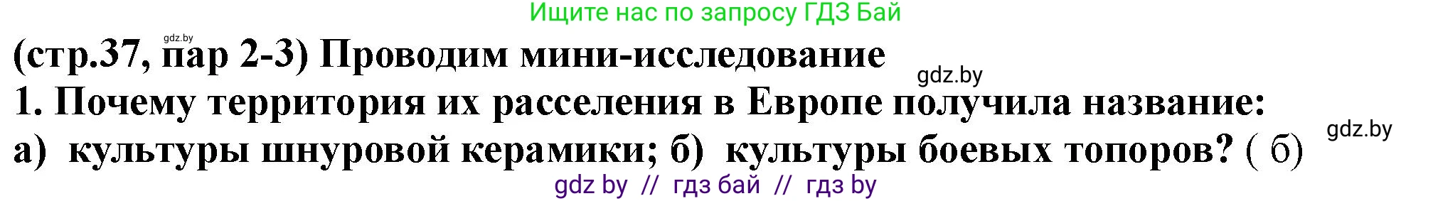 История Беларуси (Гісторыя Беларусі), 10 класс Учебник, авторы: Кохановский Александр Генадьевич, Кошелев Владимир Сергеевич, Темушев Степан Николаевич, Черепко С А, Белозорович В А, Матюшевская М И, Риер Я Г, Ходин С Н, издательство Издательский центр БГУ, Минск, 2024, бежевого цвета, Часть 1, страница 37, Решение