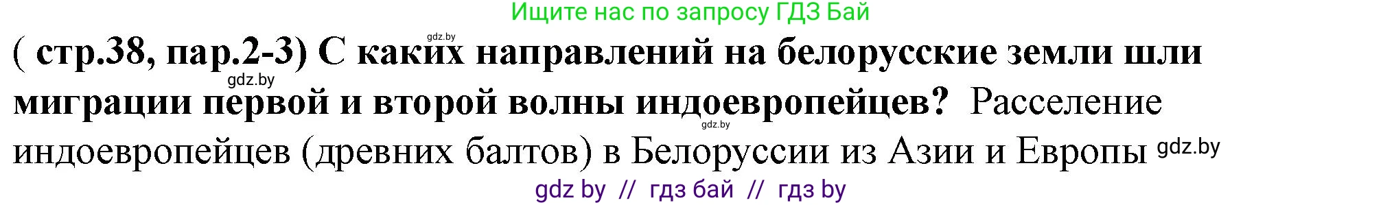 История Беларуси (Гісторыя Беларусі), 10 класс Учебник, авторы: Кохановский Александр Генадьевич, Кошелев Владимир Сергеевич, Темушев Степан Николаевич, Черепко С А, Белозорович В А, Матюшевская М И, Риер Я Г, Ходин С Н, издательство Издательский центр БГУ, Минск, 2024, бежевого цвета, Часть 1, страница 38, Решение