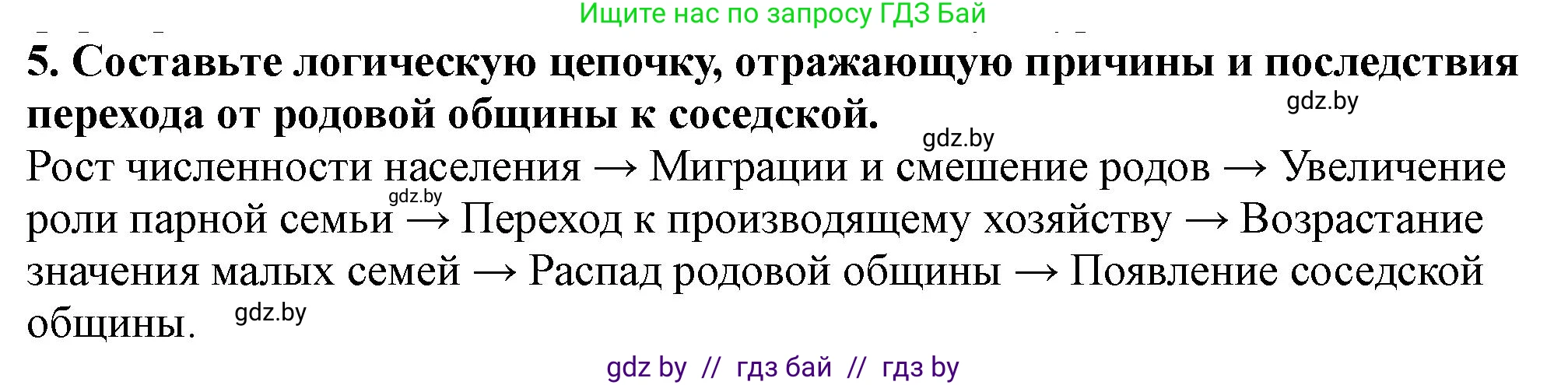 История Беларуси (Гісторыя Беларусі), 10 класс Учебник, авторы: Кохановский Александр Генадьевич, Кошелев Владимир Сергеевич, Темушев Степан Николаевич, Черепко С А, Белозорович В А, Матюшевская М И, Риер Я Г, Ходин С Н, издательство Издательский центр БГУ, Минск, 2024, бежевого цвета, Часть 1, страница 40, номер 5, Решение