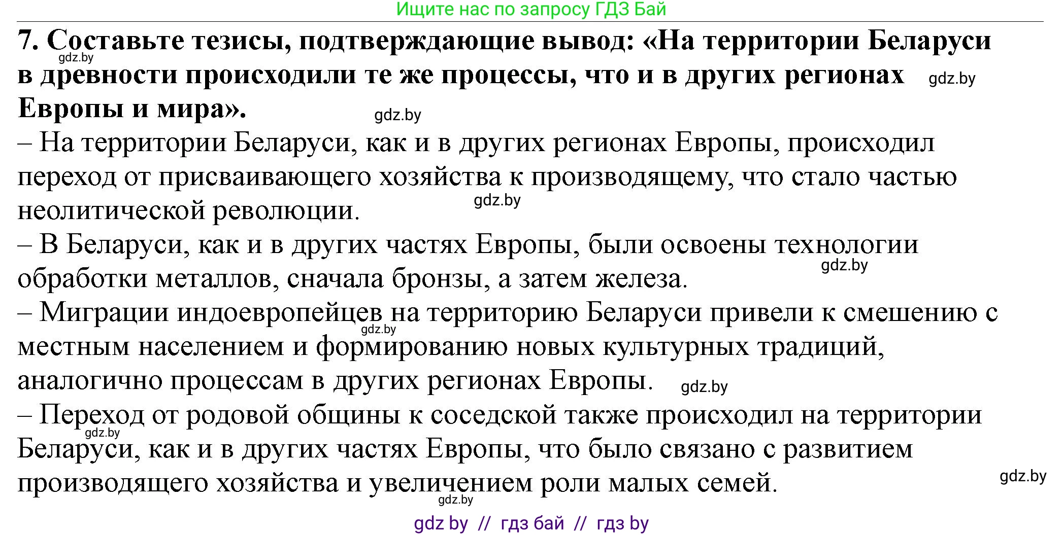 История Беларуси (Гісторыя Беларусі), 10 класс Учебник, авторы: Кохановский Александр Генадьевич, Кошелев Владимир Сергеевич, Темушев Степан Николаевич, Черепко С А, Белозорович В А, Матюшевская М И, Риер Я Г, Ходин С Н, издательство Издательский центр БГУ, Минск, 2024, бежевого цвета, Часть 1, страница 40, номер 7, Решение