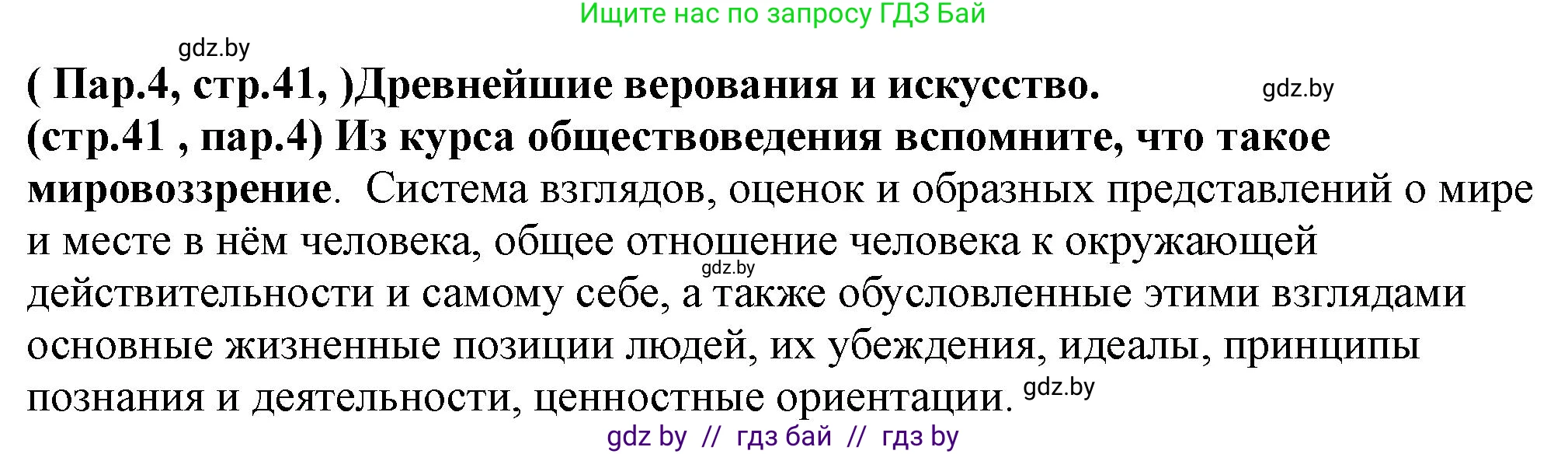 История Беларуси (Гісторыя Беларусі), 10 класс Учебник, авторы: Кохановский Александр Генадьевич, Кошелев Владимир Сергеевич, Темушев Степан Николаевич, Черепко С А, Белозорович В А, Матюшевская М И, Риер Я Г, Ходин С Н, издательство Издательский центр БГУ, Минск, 2024, бежевого цвета, Часть 1, страница 41, Решение