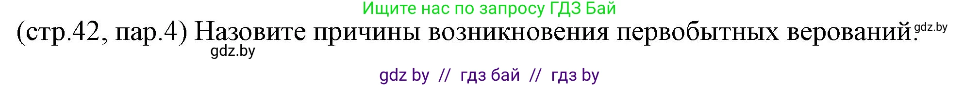 История Беларуси (Гісторыя Беларусі), 10 класс Учебник, авторы: Кохановский Александр Генадьевич, Кошелев Владимир Сергеевич, Темушев Степан Николаевич, Черепко С А, Белозорович В А, Матюшевская М И, Риер Я Г, Ходин С Н, издательство Издательский центр БГУ, Минск, 2024, бежевого цвета, Часть 1, страница 42, Решение