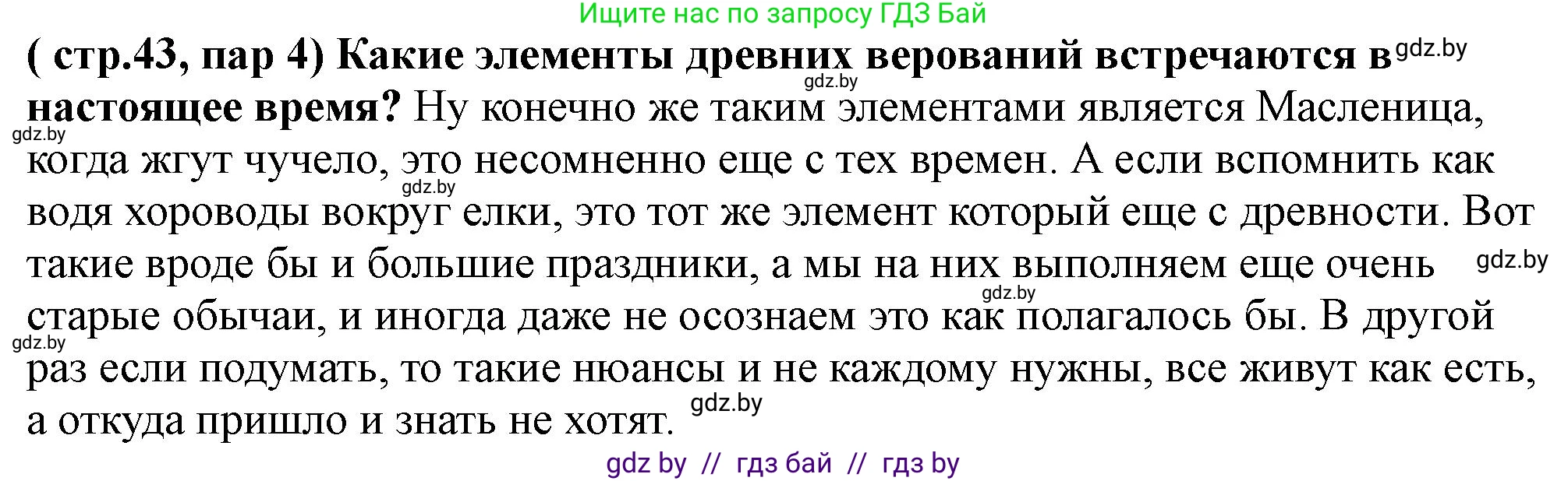 История Беларуси (Гісторыя Беларусі), 10 класс Учебник, авторы: Кохановский Александр Генадьевич, Кошелев Владимир Сергеевич, Темушев Степан Николаевич, Черепко С А, Белозорович В А, Матюшевская М И, Риер Я Г, Ходин С Н, издательство Издательский центр БГУ, Минск, 2024, бежевого цвета, Часть 1, страница 43, Решение