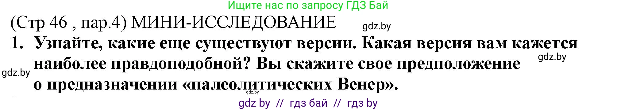 История Беларуси (Гісторыя Беларусі), 10 класс Учебник, авторы: Кохановский Александр Генадьевич, Кошелев Владимир Сергеевич, Темушев Степан Николаевич, Черепко С А, Белозорович В А, Матюшевская М И, Риер Я Г, Ходин С Н, издательство Издательский центр БГУ, Минск, 2024, бежевого цвета, Часть 1, страница 46, Решение