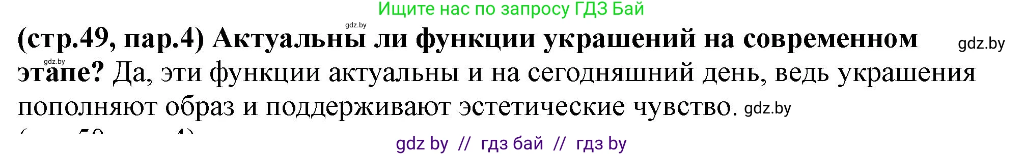 История Беларуси (Гісторыя Беларусі), 10 класс Учебник, авторы: Кохановский Александр Генадьевич, Кошелев Владимир Сергеевич, Темушев Степан Николаевич, Черепко С А, Белозорович В А, Матюшевская М И, Риер Я Г, Ходин С Н, издательство Издательский центр БГУ, Минск, 2024, бежевого цвета, Часть 1, страница 49, Решение