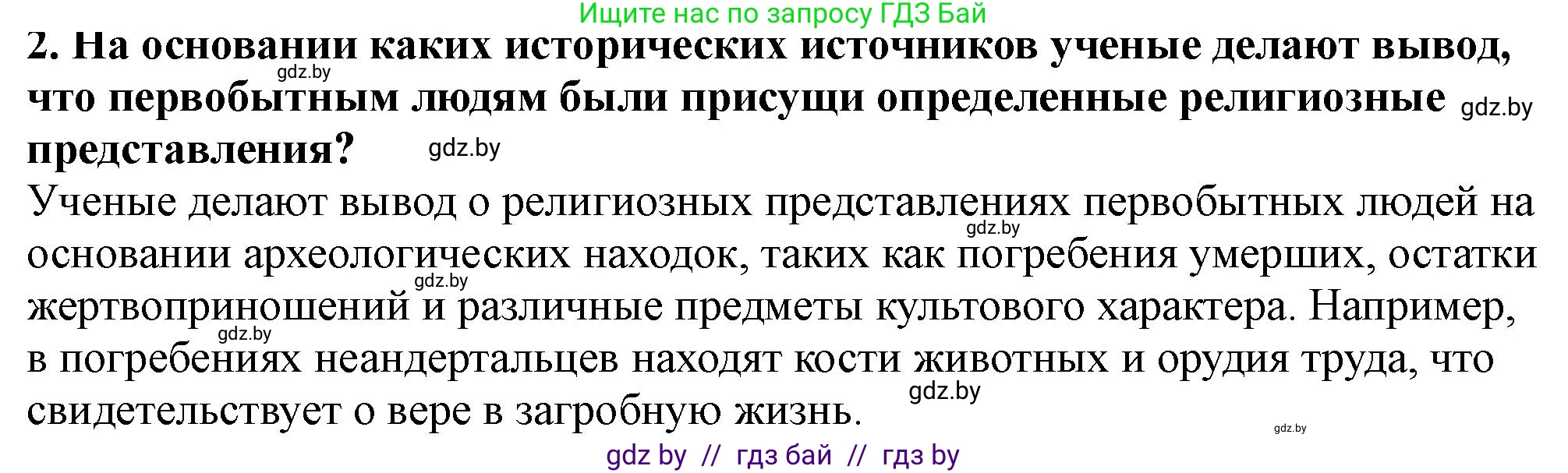 История Беларуси (Гісторыя Беларусі), 10 класс Учебник, авторы: Кохановский Александр Генадьевич, Кошелев Владимир Сергеевич, Темушев Степан Николаевич, Черепко С А, Белозорович В А, Матюшевская М И, Риер Я Г, Ходин С Н, издательство Издательский центр БГУ, Минск, 2024, бежевого цвета, Часть 1, страница 50, номер 2, Решение
