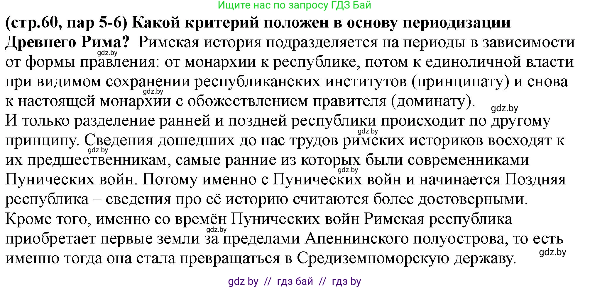 История Беларуси (Гісторыя Беларусі), 10 класс Учебник, авторы: Кохановский Александр Генадьевич, Кошелев Владимир Сергеевич, Темушев Степан Николаевич, Черепко С А, Белозорович В А, Матюшевская М И, Риер Я Г, Ходин С Н, издательство Издательский центр БГУ, Минск, 2024, бежевого цвета, Часть 1, страница 60, Решение