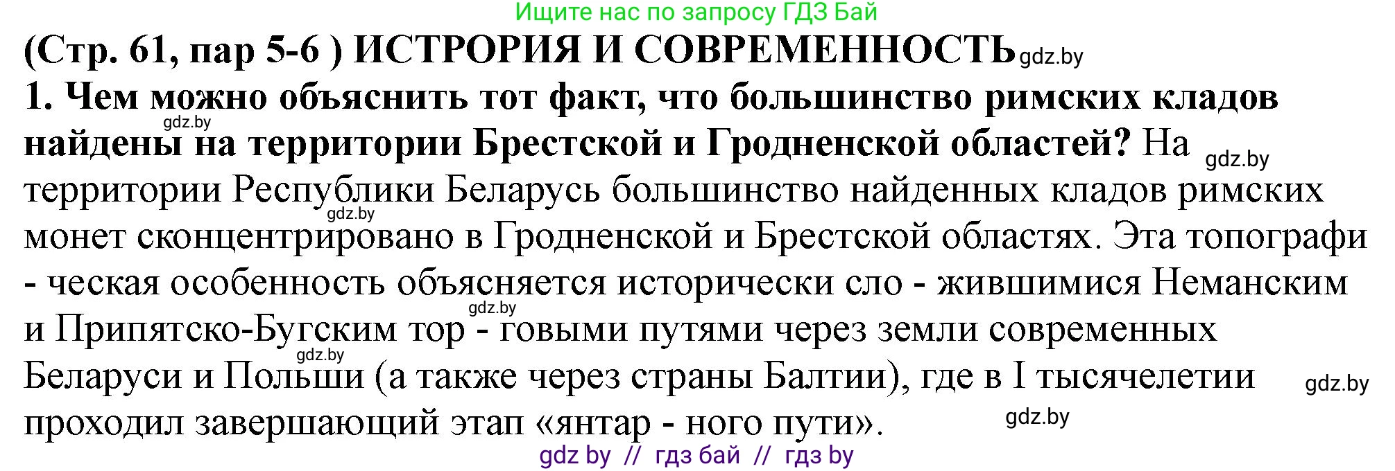 История Беларуси (Гісторыя Беларусі), 10 класс Учебник, авторы: Кохановский Александр Генадьевич, Кошелев Владимир Сергеевич, Темушев Степан Николаевич, Черепко С А, Белозорович В А, Матюшевская М И, Риер Я Г, Ходин С Н, издательство Издательский центр БГУ, Минск, 2024, бежевого цвета, Часть 1, страница 61, Решение
