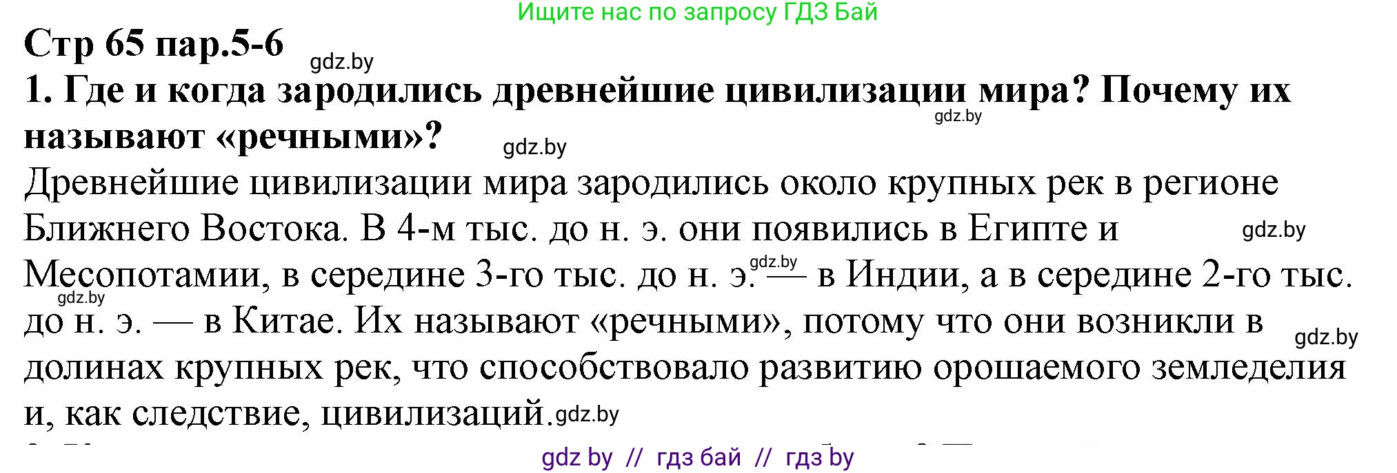 История Беларуси (Гісторыя Беларусі), 10 класс Учебник, авторы: Кохановский Александр Генадьевич, Кошелев Владимир Сергеевич, Темушев Степан Николаевич, Черепко С А, Белозорович В А, Матюшевская М И, Риер Я Г, Ходин С Н, издательство Издательский центр БГУ, Минск, 2024, бежевого цвета, Часть 1, страница 65, номер 1, Решение