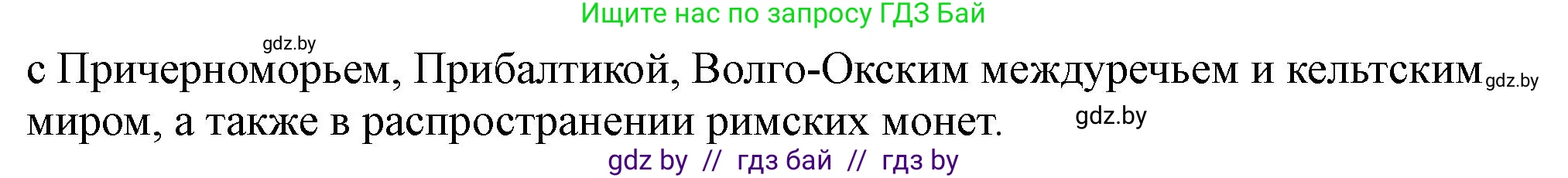 История Беларуси (Гісторыя Беларусі), 10 класс Учебник, авторы: Кохановский Александр Генадьевич, Кошелев Владимир Сергеевич, Темушев Степан Николаевич, Черепко С А, Белозорович В А, Матюшевская М И, Риер Я Г, Ходин С Н, издательство Издательский центр БГУ, Минск, 2024, бежевого цвета, Часть 1, страница 65, номер 5, Решение (продолжение 2)
