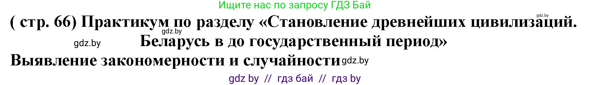 История Беларуси (Гісторыя Беларусі), 10 класс Учебник, авторы: Кохановский Александр Генадьевич, Кошелев Владимир Сергеевич, Темушев Степан Николаевич, Черепко С А, Белозорович В А, Матюшевская М И, Риер Я Г, Ходин С Н, издательство Издательский центр БГУ, Минск, 2024, бежевого цвета, Часть 1, страница 66, номер 1, Решение